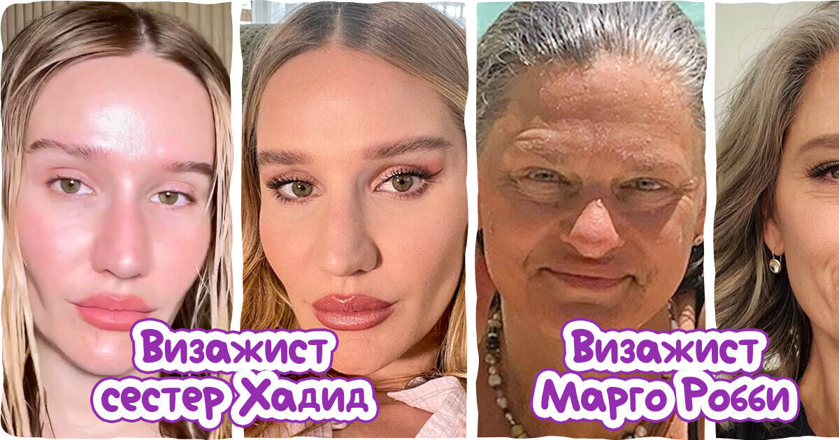 Как выглядят с макияжем и без него 16 визажистов, которым доверяют свои лица звезды первой величины