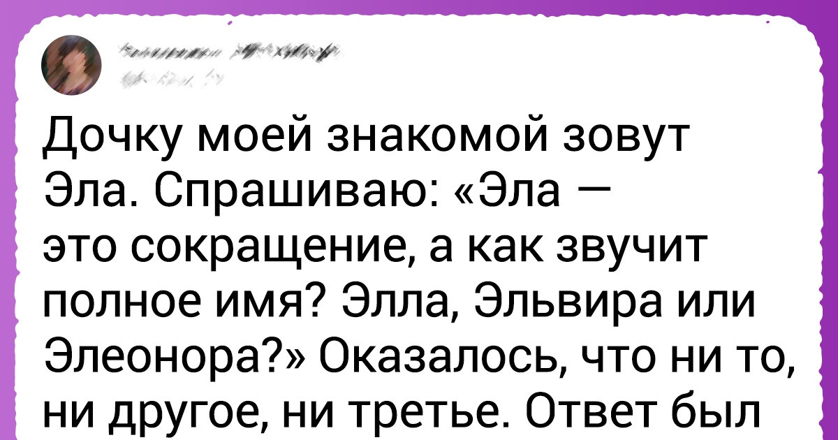 15+ непривычных слуху имен, на выбор которых родители точно не один месяц потратили 15+ непривычных слуху имен, на выбор которых родители точно не один месяц потратили