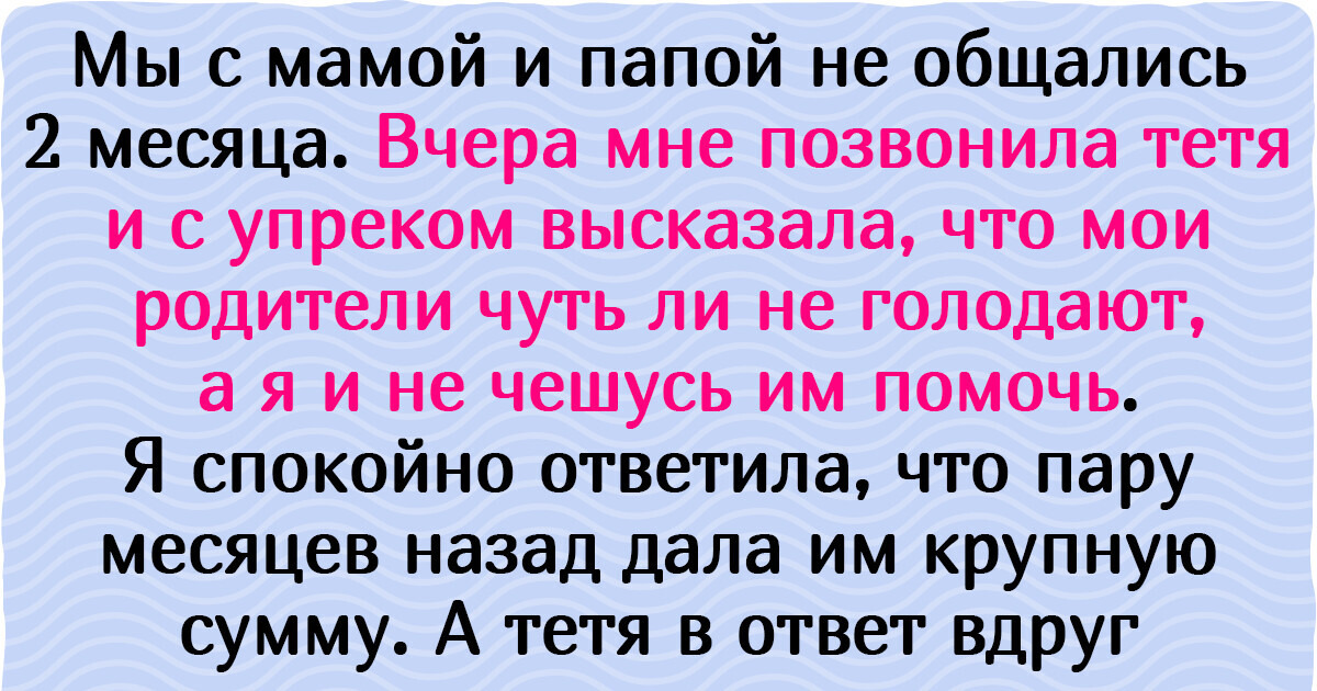 Девушку обвинили в том, что она не помогает родителям, еле сводящим концы с концами. Но не спешите ее осуждать