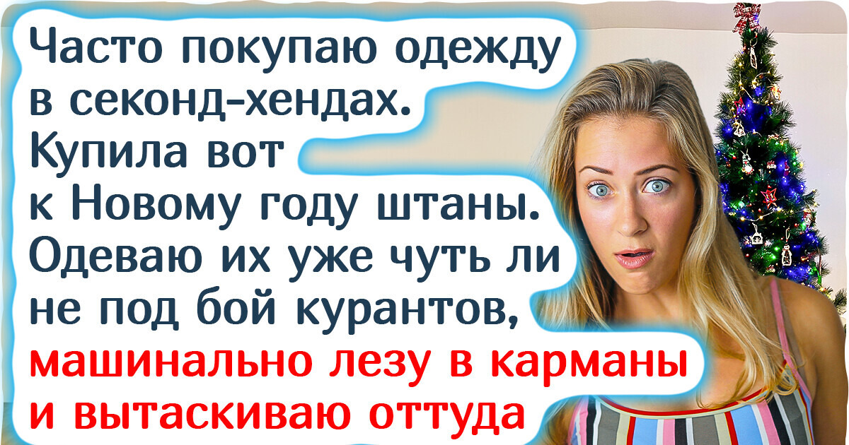 20+ счастливчиков, которые вышли из секонд-хенда с покупкой на миллион
