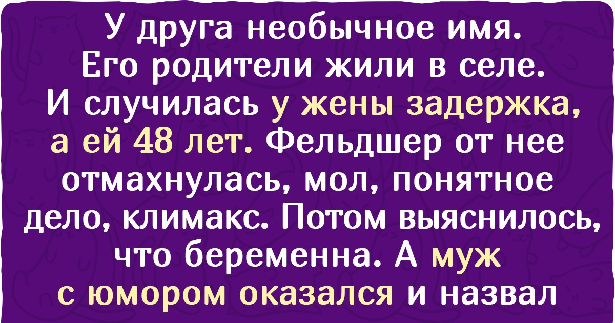 17 человек, которые со счету сбились, когда стали собирать шутки о своих именах