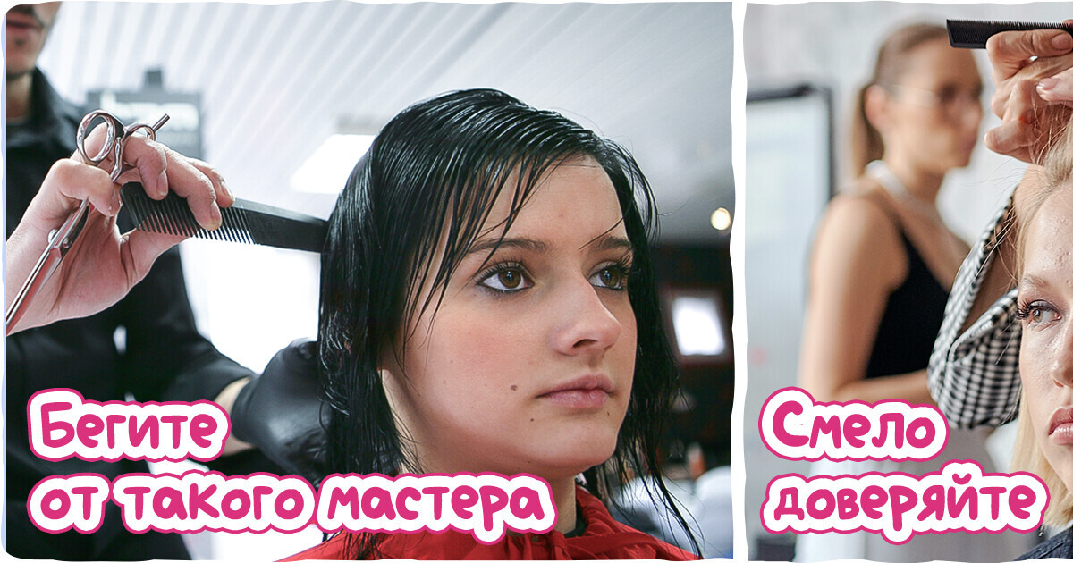 13 признаков, которые помогут вам отличить реально хорошего парикмахера от профана