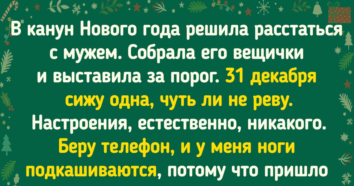 15 историй о людях, жизнь которых в новом году пошла по очень неожиданному сценарию