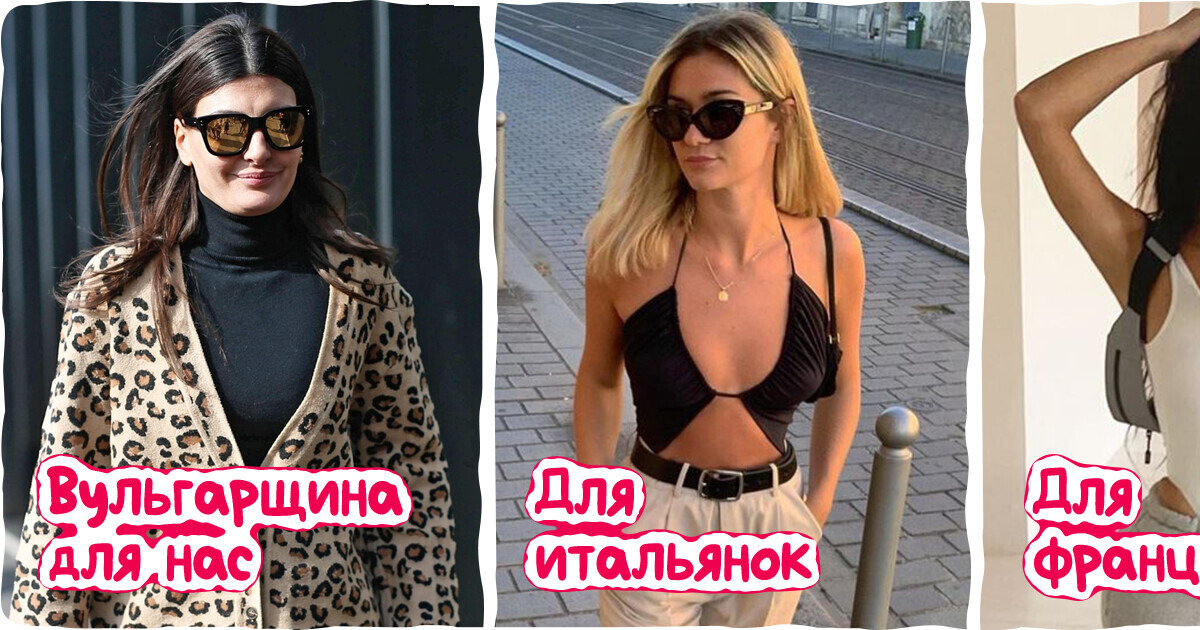 15 модных правил иностранок, из-за которых мы смотрим на них, как на инопланетянок