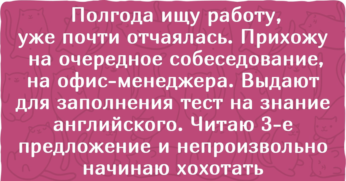 20 собеседований, на которых все вдруг пошло не по плану, да так, что даже рассказывать неловко