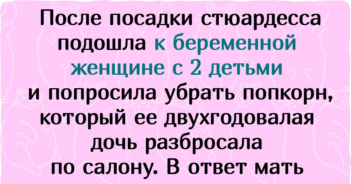 Должны ли родители убирать за своими детьми? В сети кипят страсти вокруг инцидента на борту самолета