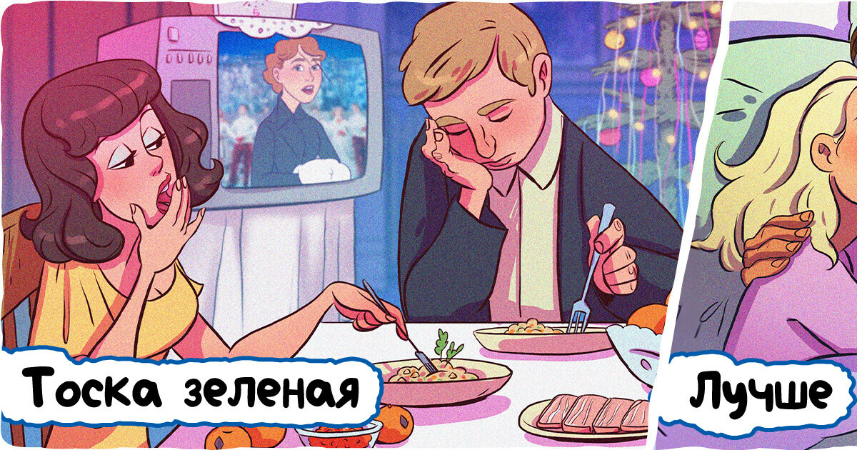 11 новогодних традиций, которые надо было оставить еще в прошлом веке