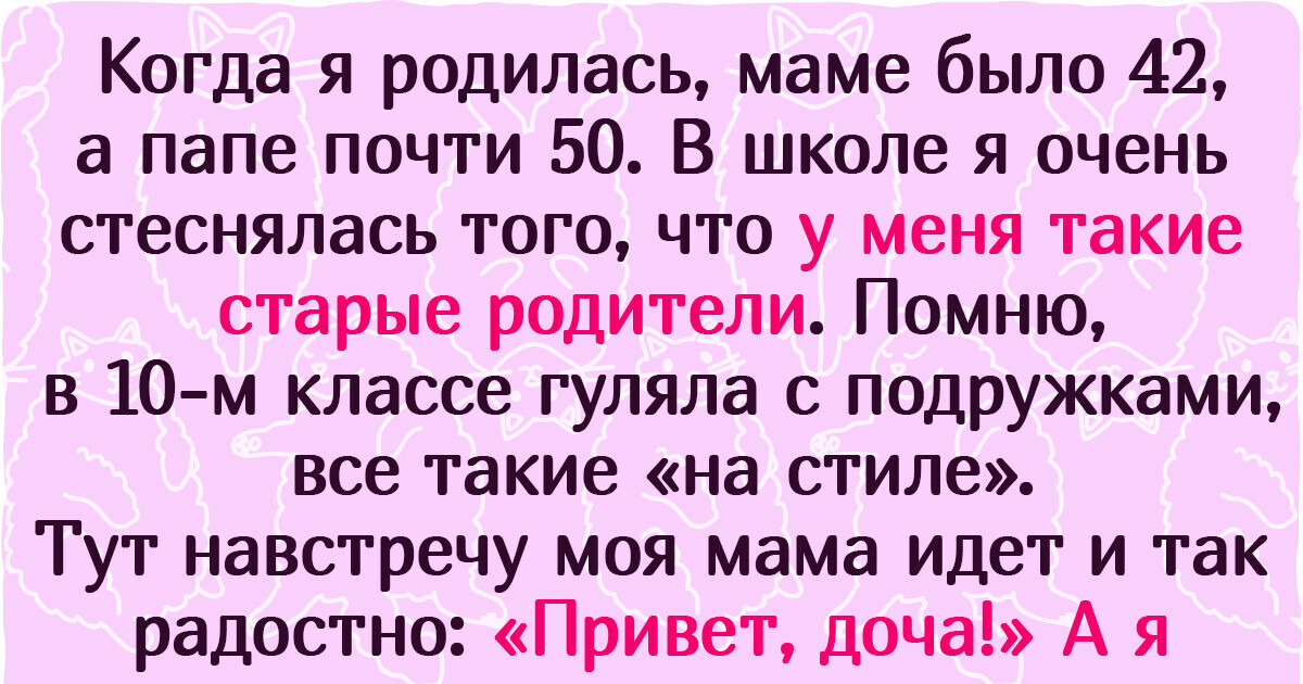 Я была поздним ребенком в семье и твердо уверена, что рожать после 40 лет — плохая идея