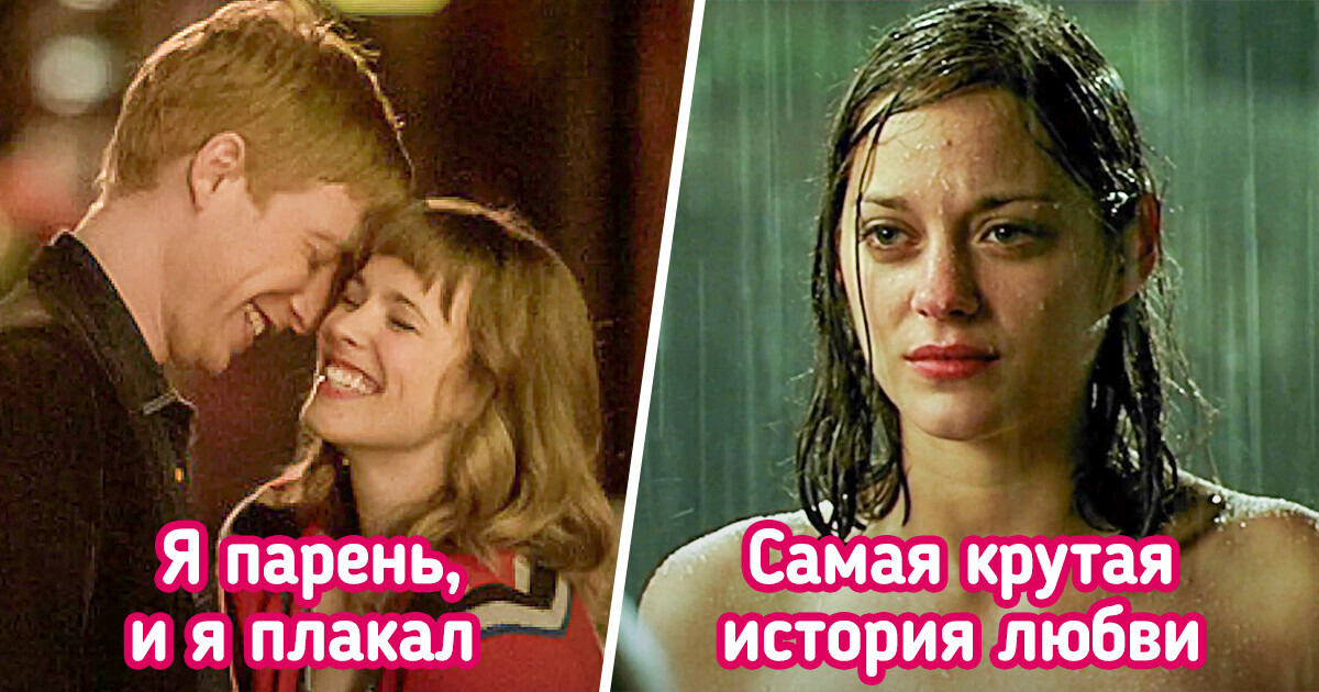 11 шикарных фильмов о любви, от которых даже у заядлых циников начнут порхать бабочки в животе 11 шикарных фильмов о любви, от которых даже у заядлых циников начнут порхать бабочки в животе