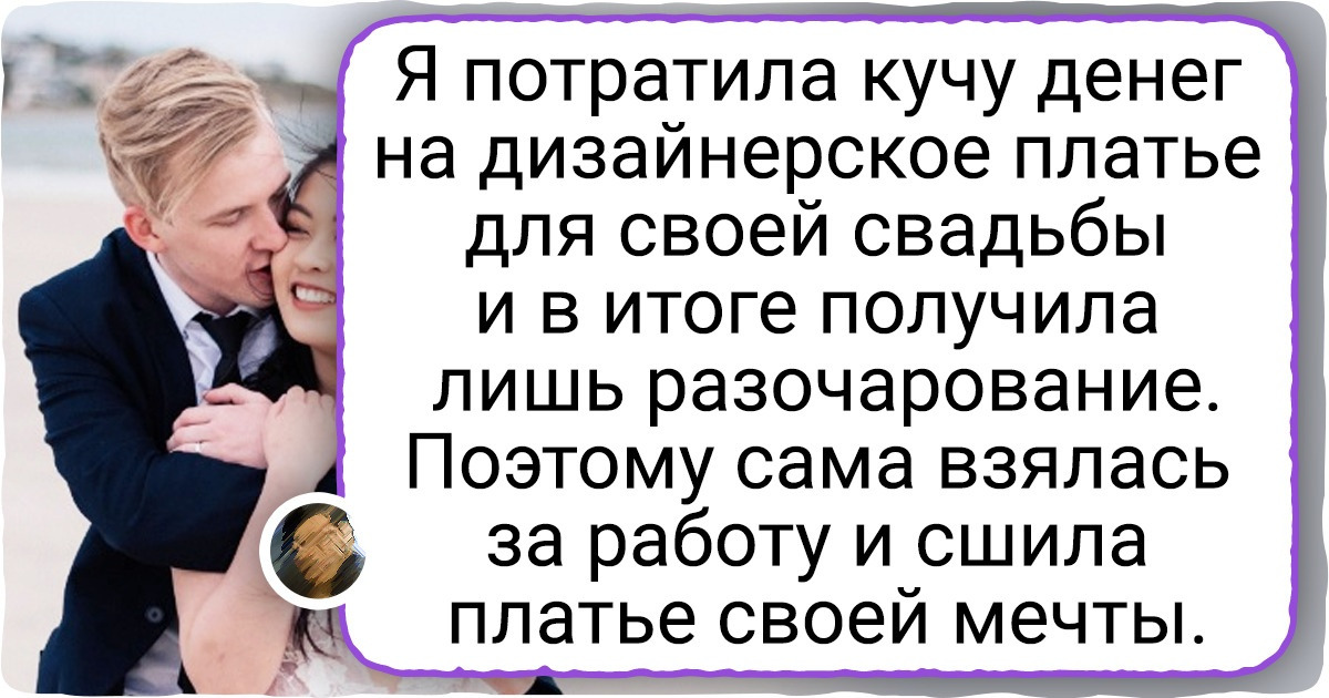 15+ невест, которые отказались от услуг новомодных дизайнеров и сами сшили платье своей мечты