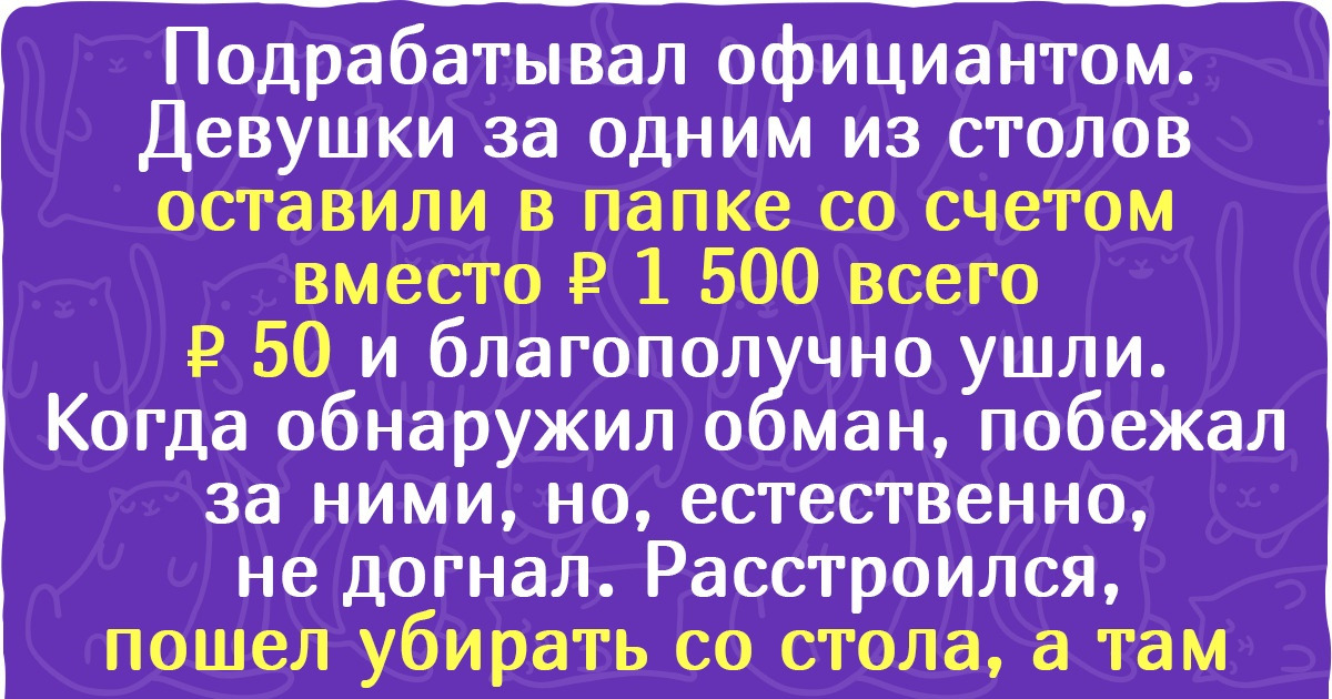 15 историй, которые доказывают, что в общепите можно работать, только если у тебя нервы крепче чугунной сковороды 15 историй, которые доказывают, что в общепите можно работать, только если у тебя нервы крепче чугунной сковороды