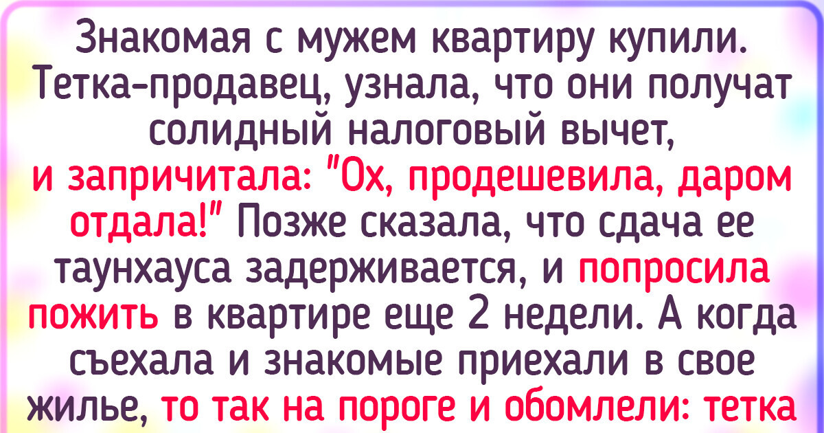 15 человек, которые не долго радовались, что купили собственное жилье