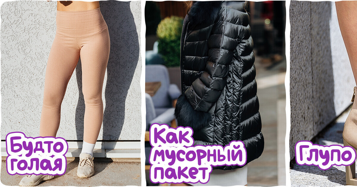 20+ вещей, которые дизайнеры называют высокой модой, а обычные люди — верхом безвкусицы 20+ вещей, которые дизайнеры называют высокой модой, а обычные люди — верхом безвкусицы