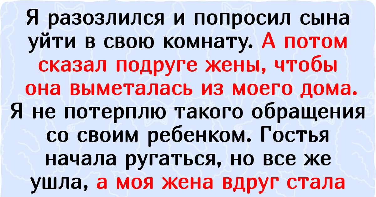 Мужчина выгнал подругу жены из дома, но осудить его язык не поворачивается