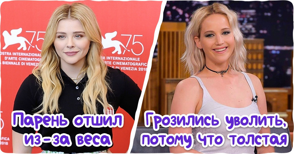 12 звезд, которые плюнули на все эти эталоны красоты и любят себя такими, какие они есть 12 звезд, которые плюнули на все эти эталоны красоты и любят себя такими, какие они есть