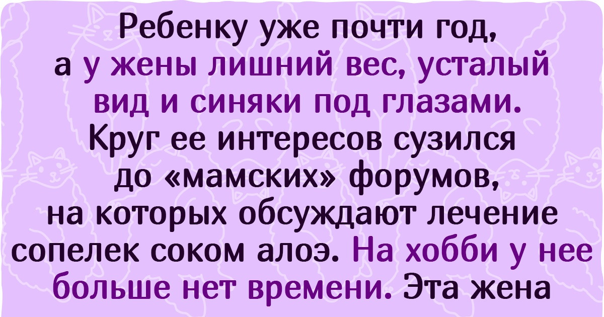 «Жена перестала следить за собой». Честный текст о том, что некоторым мужчинам не помешало бы поставить себя на место жены, прежде чем искать новую «Жена перестала следить за собой». Честный текст о том, что некоторым мужчинам не помешало бы поставить себя на место жены, прежде чем искать новую