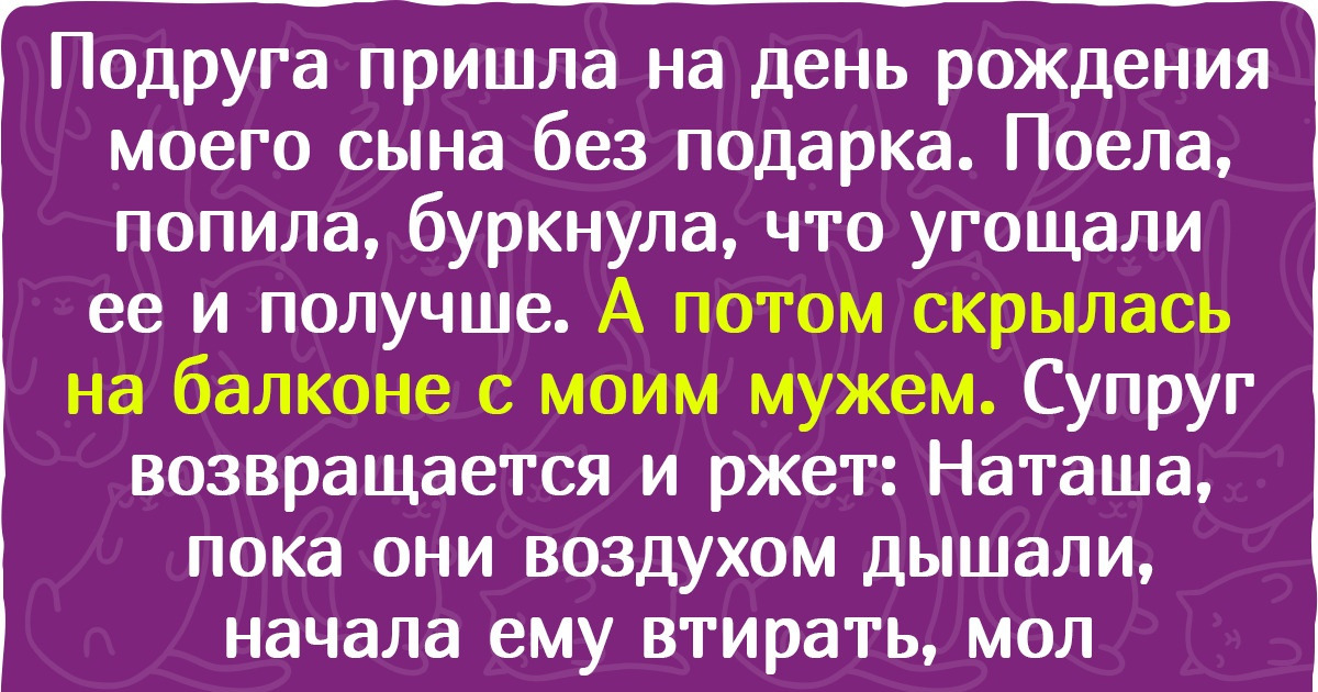 12 человек, которые не ждали от друзей подлянки. А зря 12 человек, которые не ждали от друзей подлянки. А зря