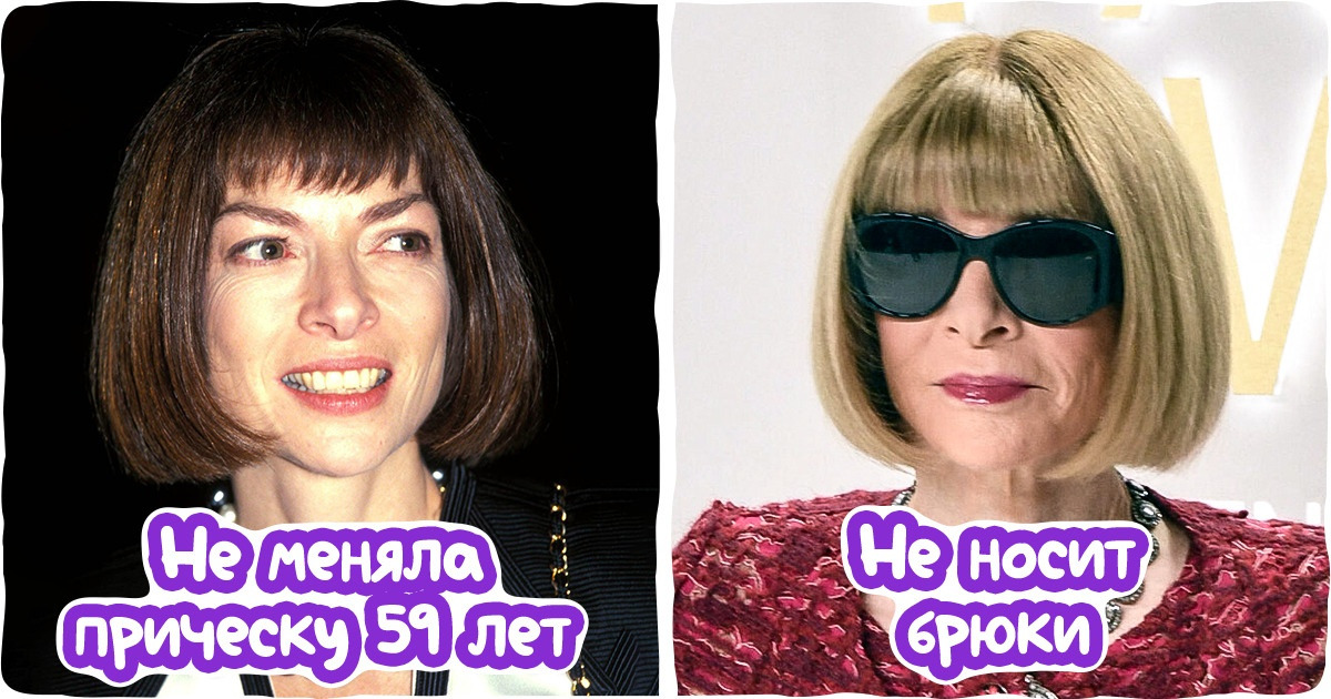 13 модных уроков от королевы глянца Анны Винтур, которая в свои 73 года даст фору молодежи 13 модных уроков от королевы глянца Анны Винтур, которая в свои 73 года даст фору молодежи