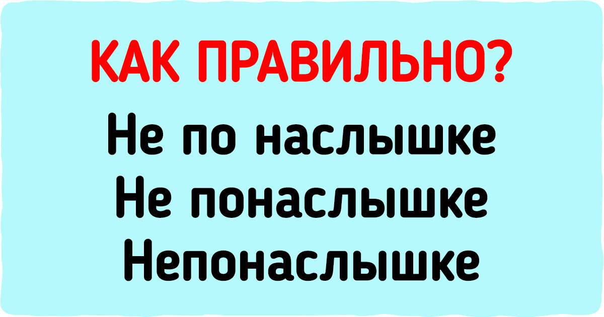 А вы знаете, как правильно пишутся эти 15 коварных слов?