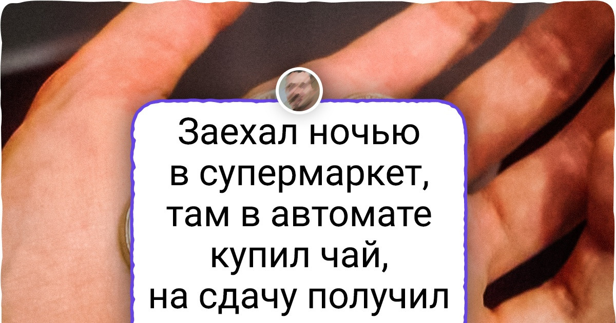 15+ обычных людей, которые чем-то очень приглянулись госпоже Удаче