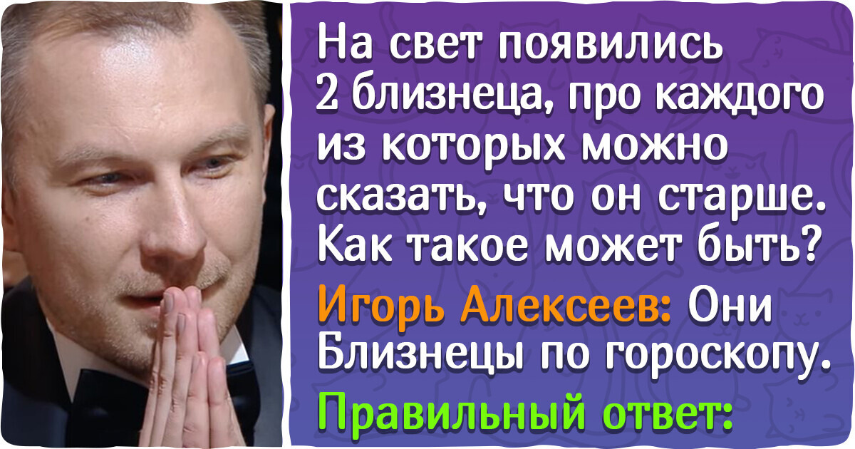 20+ простых вопросов, которые поставили в тупик знатоков «Что? Где? Когда?». А вы справитесь