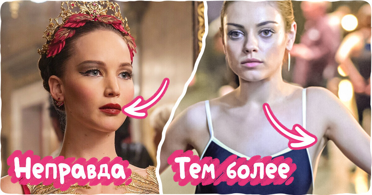 10+ вещей в балете, о которых нам нагло наврали киношники, а мы и поверили