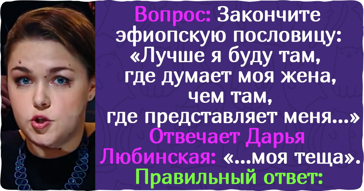 15 вопросов из игры «Что? Где? Когда?», которые ввели в ступор культовых игроков. Но вы точно справитесь 15 вопросов из игры «Что? Где? Когда?», которые ввели в ступор культовых игроков. Но вы точно справитесь
