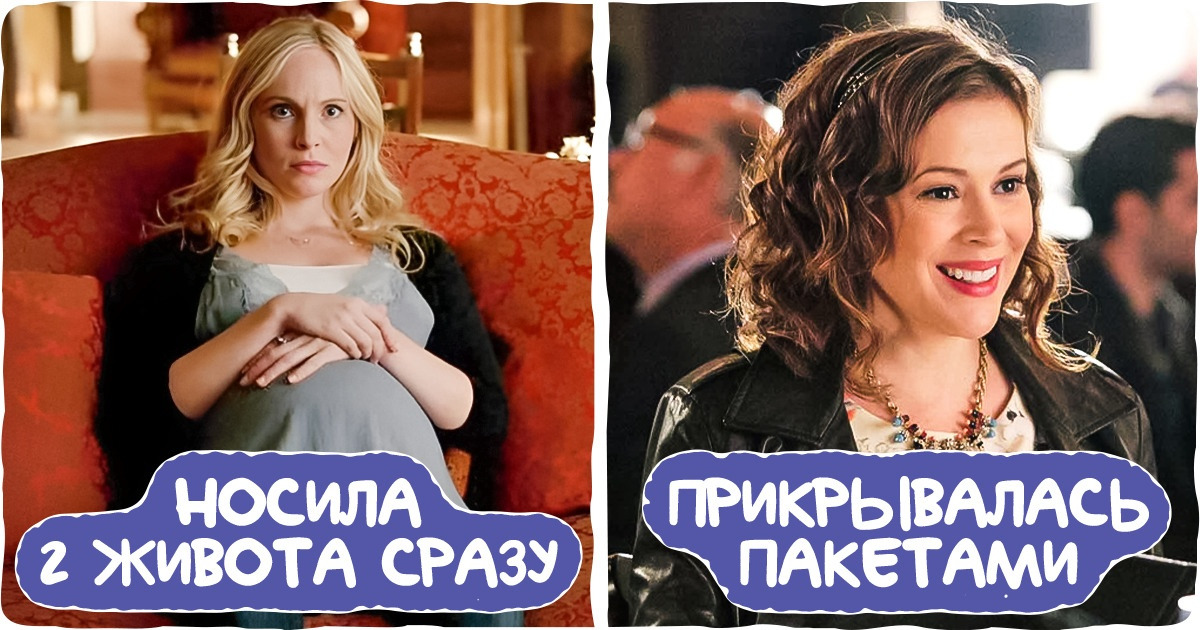 12 актрис, которым пришлось сниматься в кино беременными, и они виртуозно справились с задачей 12 актрис, которым пришлось сниматься в кино беременными, и они виртуозно справились с задачей
