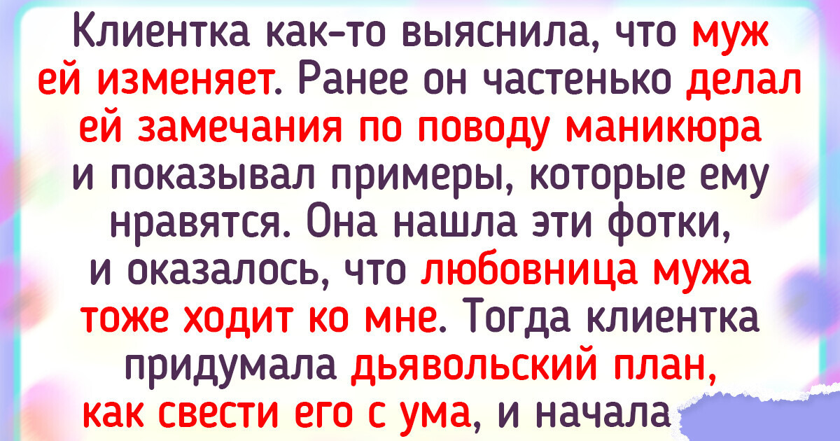 18 историй от мастеров маникюра, читая которые можно запросто словить «испанский стыд»