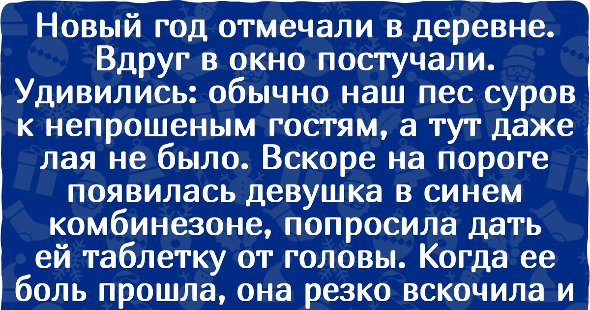 14 человек поделились новогодними историями, тепла которых хватит на весь год