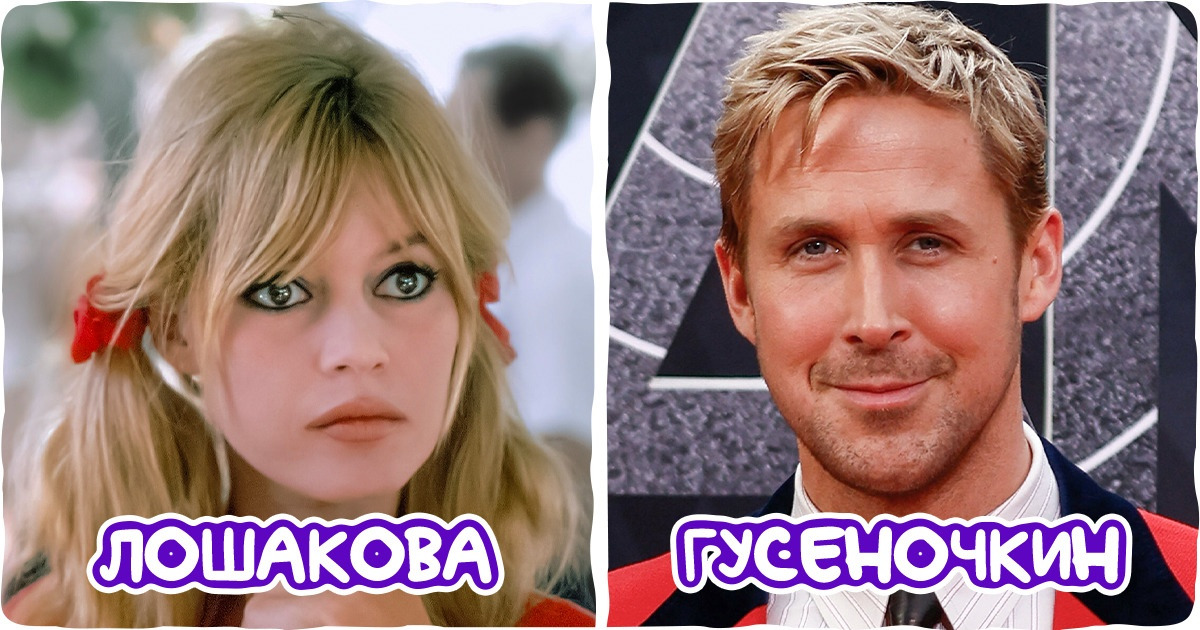 20+ фамилий западных звезд, которые мы рискнули перевести и открыли рот от изумления