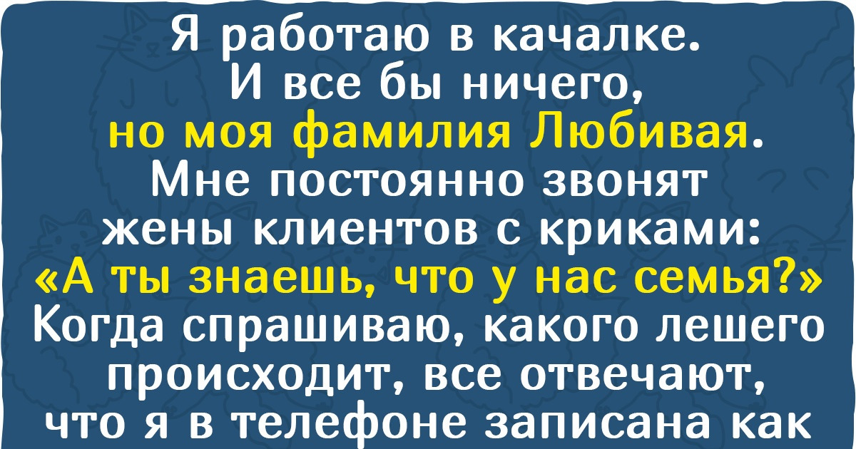 15+ человек, которых все вокруг запоминают не в лицо, а по фамилии
