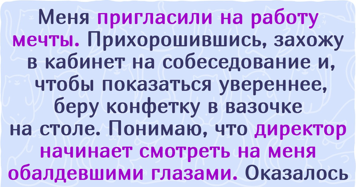 15+ человек рассказали о собеседованиях, которые хотят забыть, как страшный сон