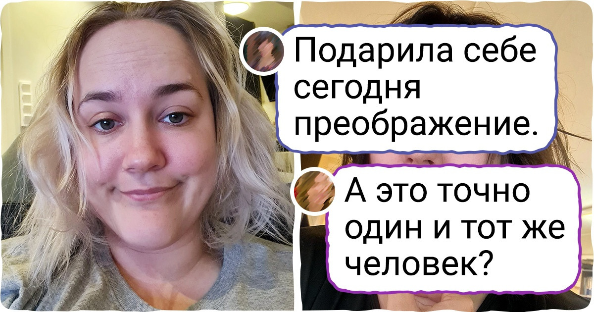 18 человек, которые наконец нашли «свою» прическу и теперь не могут на себя наглядеться