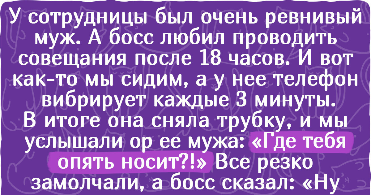 20+ курьезных историй об офисах, где порой творится такое, что мама не горюй 20+ курьезных историй об офисах, где порой творится такое, что мама не горюй