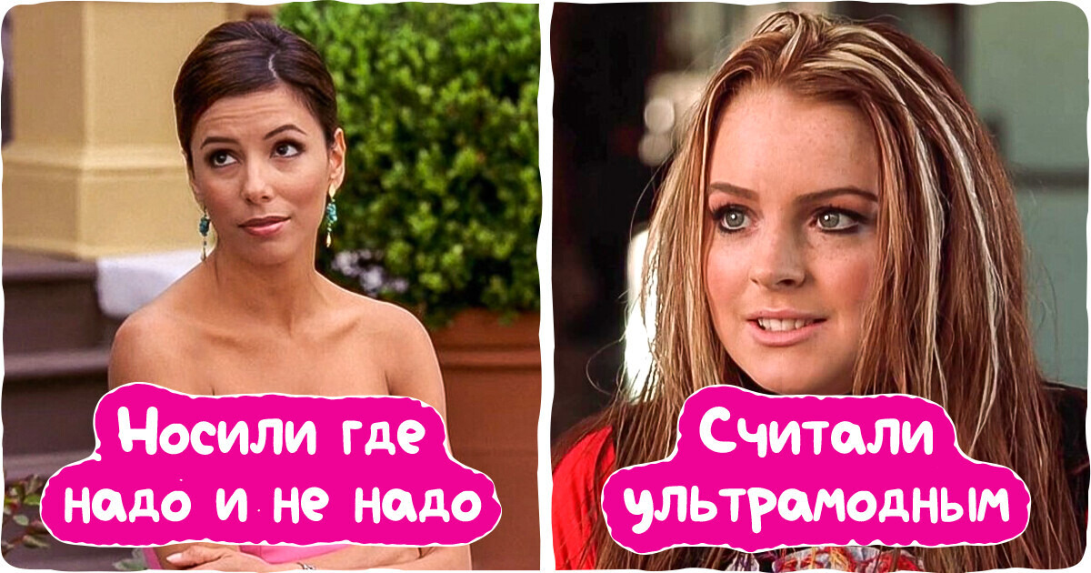 14 вещей, которые когда-то казались нереально модными, а сегодня вызывают подергивание глаза