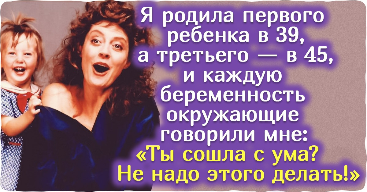 «Не заводи ребенка, он разрушит твою карьеру!» История Сьюзан Сарандон, которая победила болезнь и стала мамой после 40 «Не заводи ребенка, он разрушит твою карьеру!» История Сьюзан Сарандон, которая победила болезнь и стала мамой после 40