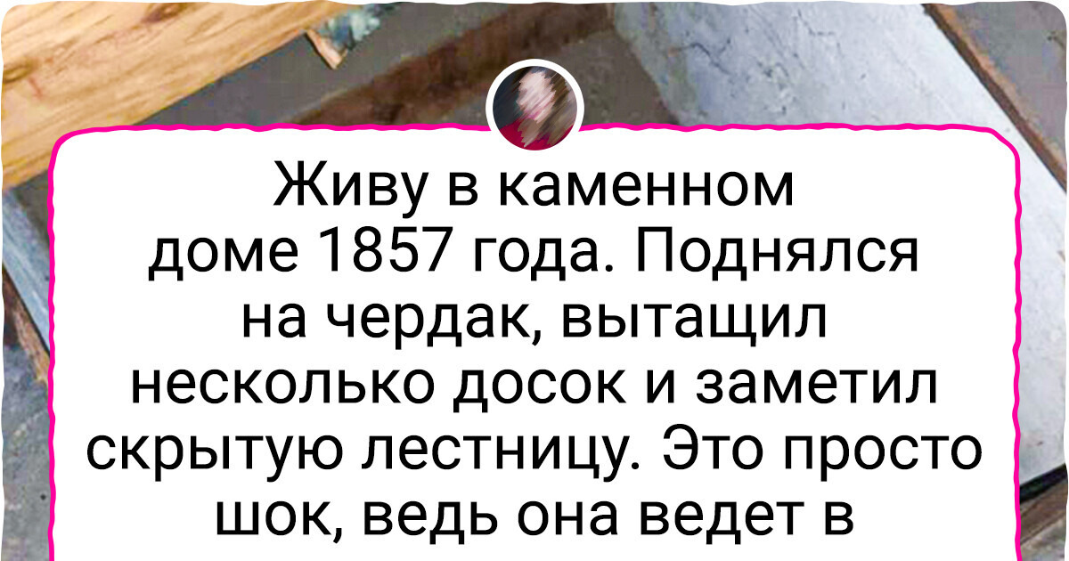 20 человек, которые поселились в старинных домах и даже не подозревали, чем им это обернется