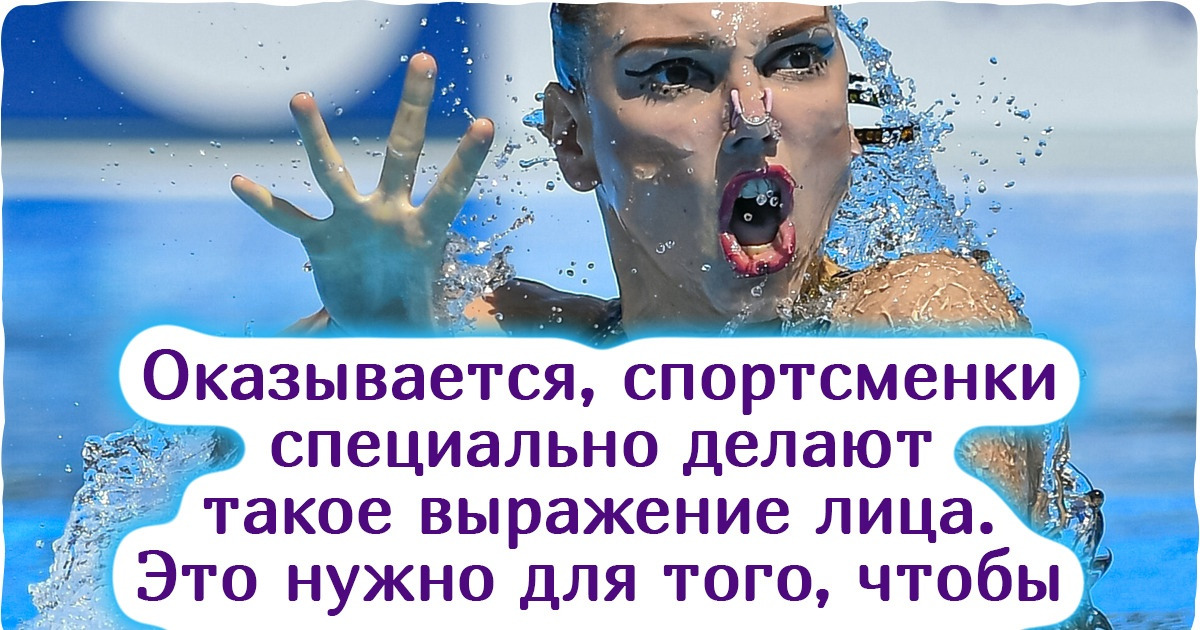13 секретов синхронного плавания, о которых обычный зритель и подумать ...