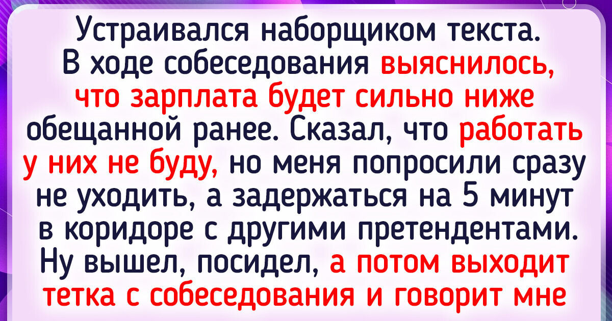 15 историй о том, как люди пришли просто устроиться на работу, а попали в сущий бедлам