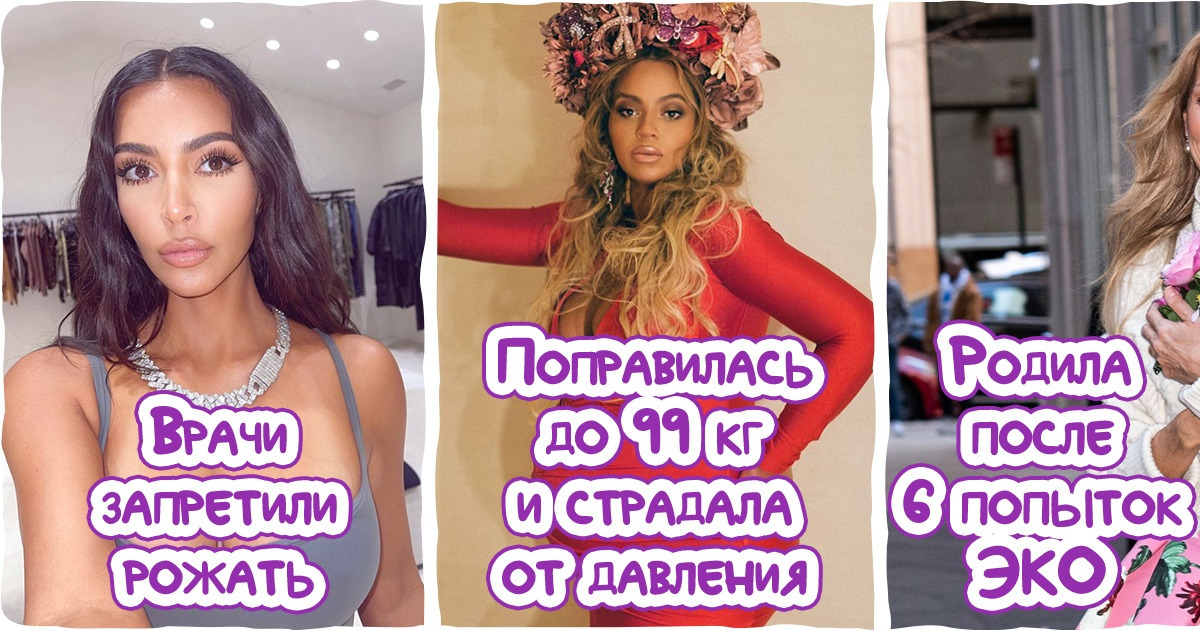 10+ знаменитых женщин, которые прошли через лед и пламя, чтобы познать радость материнства