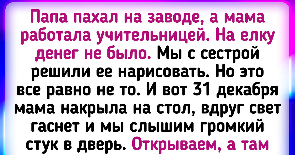 15+ новогодних историй, заставляющих поверить в чудеса 15+ новогодних историй, заставляющих поверить в чудеса