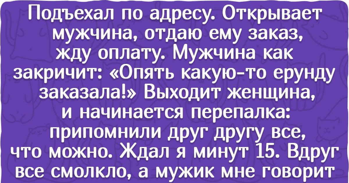 14 историй о том, что у курьеров незабываемых случаев столько, что хватит на несколько жизней как минимум