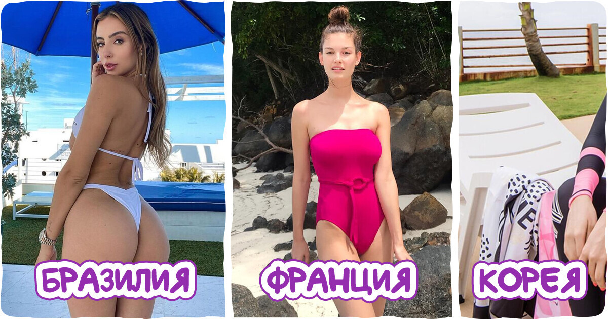 Что понимают под словом «купальник» в разных уголках нашей планеты Что понимают под словом «купальник» в разных уголках нашей планеты