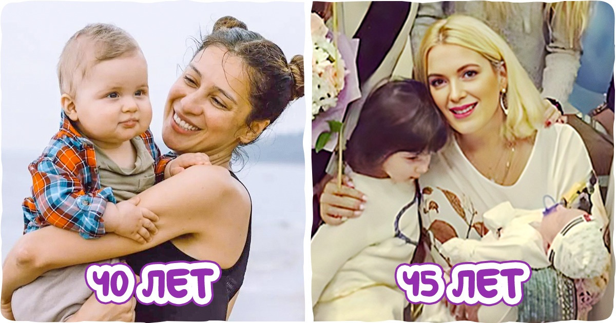 13 знаменитостей, которые стали мамами, когда их ровесницы уже примерили на себя роль бабушки 13 знаменитостей, которые стали мамами, когда их ровесницы уже примерили на себя роль бабушки