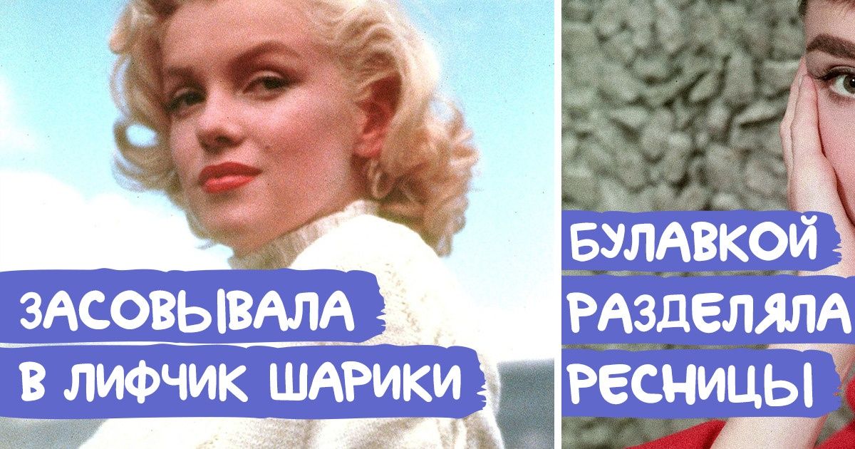 15+ безумных ухищрений, на которые шли экранные дивы прошлого, чтобы блистать и на экране, и в жизни