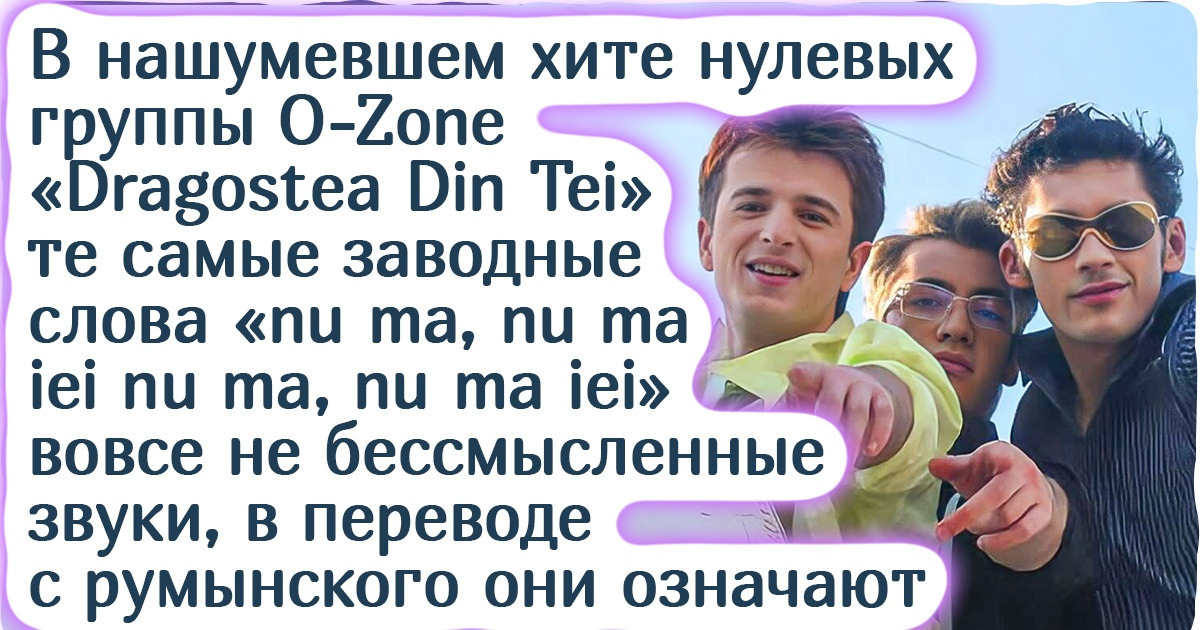 10 культовых песен, реальный смысл которых разбивает наше представление о них в щепки
