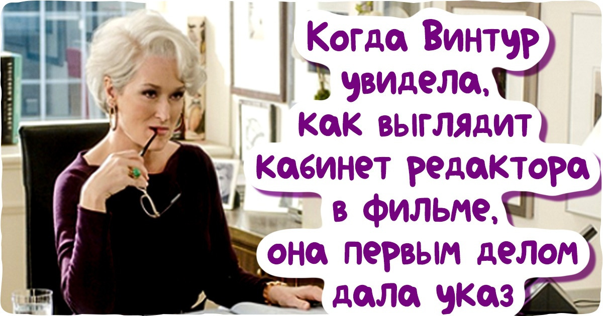 История Анны Винтур, которая умеет так вытрясти всю душу из подчиненных, что о ней даже «Дьявол носит Prada» сняли