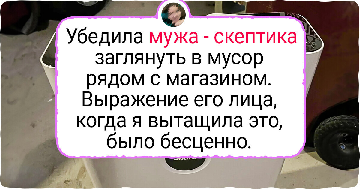 20 вещей, которые для одних людей оказались мусором, а для других находкой года 20 вещей, которые для одних людей оказались мусором, а для других находкой года