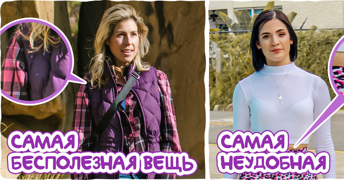 11 якобы стильных вещей, за которыми все гоняются, а купив, начинают жалеть